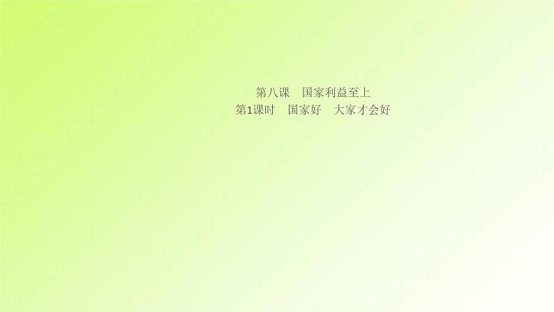 人教版八年级政治上册第4单元维护国家利益第8课国家利益至上第1框国家好大家才会好作业1课件01
