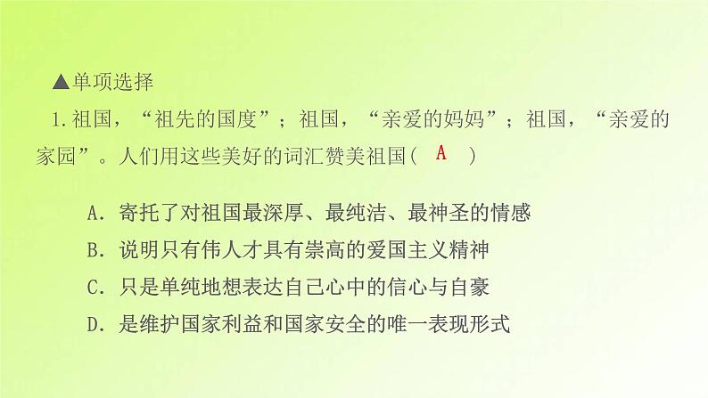 人教版八年级政治上册第4单元维护国家利益第8课国家利益至上第1框国家好大家才会好作业1课件03