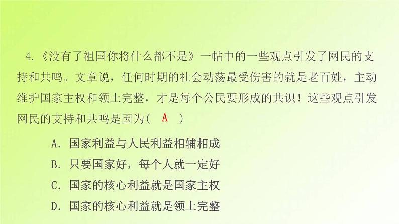 人教版八年级政治上册第4单元维护国家利益第8课国家利益至上第1框国家好大家才会好作业1课件06