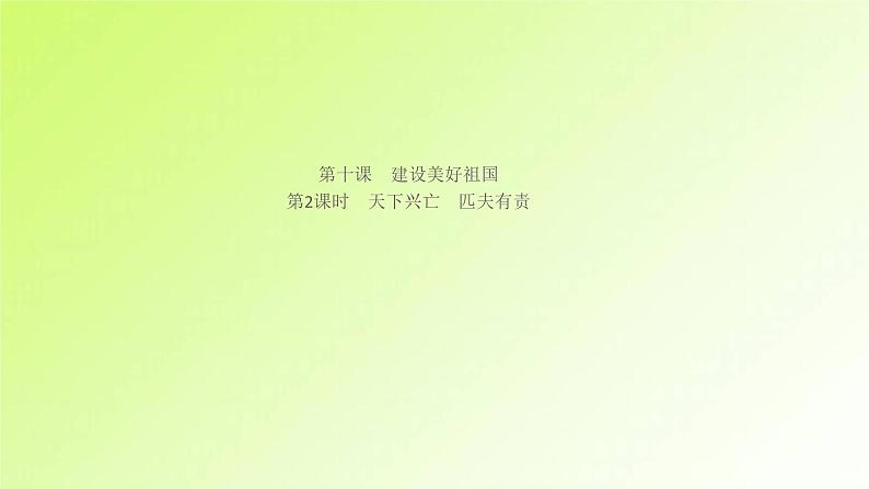 人教版八年级政治上册第4单元维护国家利益第10课建设美好祖国第2框天下兴亡匹夫有责作业1课件01