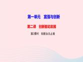 人教版九年级政治上册第1单元富强与创新第2课创新驱动发展第2框创新永无止境作业课件
