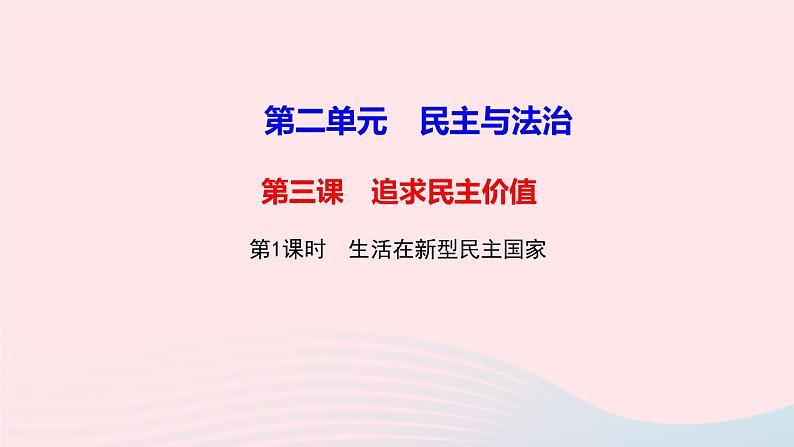 人教版九年级政治上册第2单元民主与法治第3课追求民主价值第1框生活在新型民主国家作业课件第1页