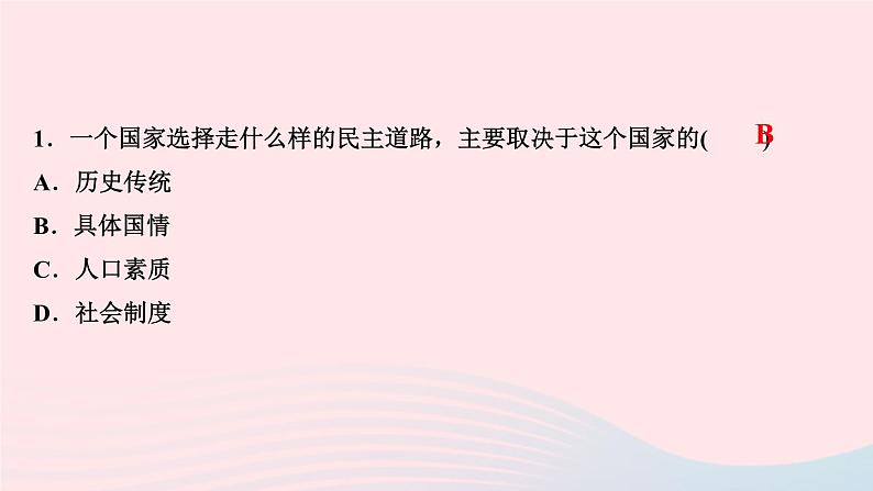 人教版九年级政治上册第2单元民主与法治第3课追求民主价值第1框生活在新型民主国家作业课件第3页