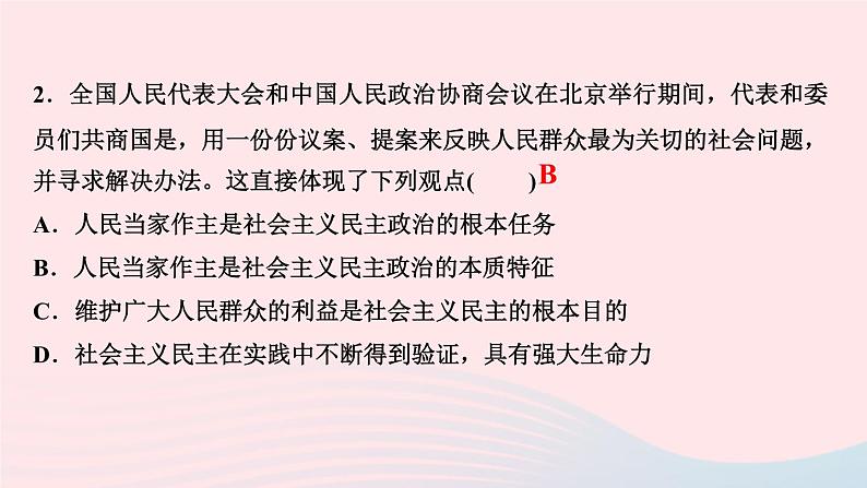 人教版九年级政治上册第2单元民主与法治第3课追求民主价值第1框生活在新型民主国家作业课件第4页