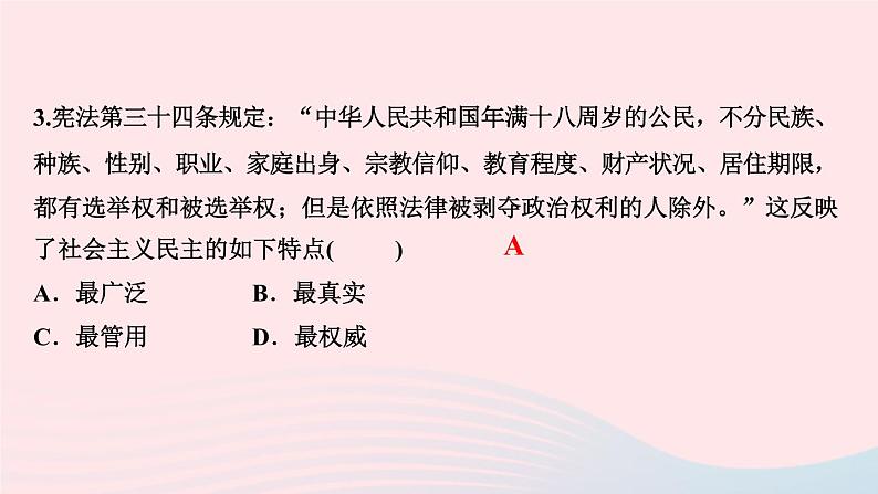 人教版九年级政治上册第2单元民主与法治第3课追求民主价值第1框生活在新型民主国家作业课件第5页