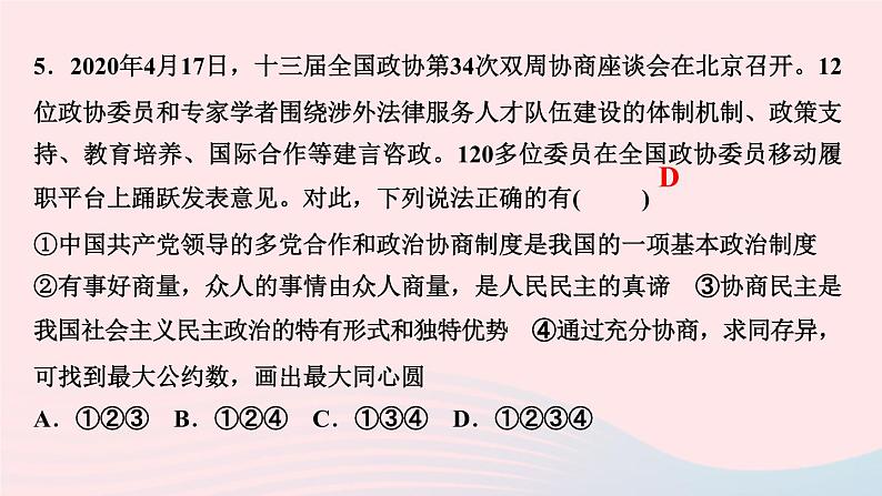 人教版九年级政治上册第2单元民主与法治第3课追求民主价值第1框生活在新型民主国家作业课件第7页