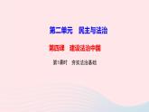 人教版九年级政治上册第2单元民主与法治第4课建设法治中国第1框夯实法治基础作业课件