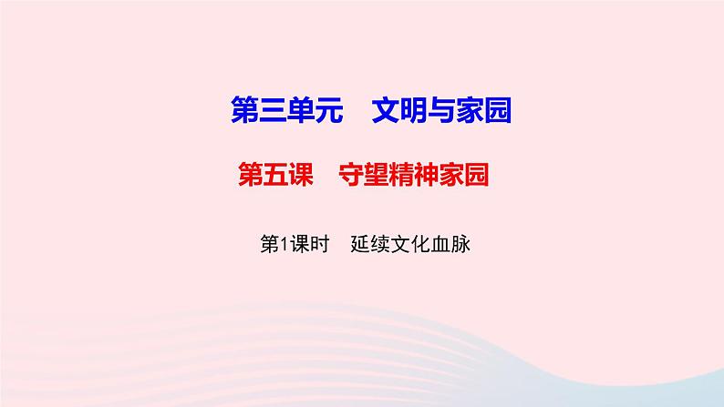 人教版九年级政治上册第3单元文明与家园第5课守望精神家园第1框延续文化血脉作业课件01