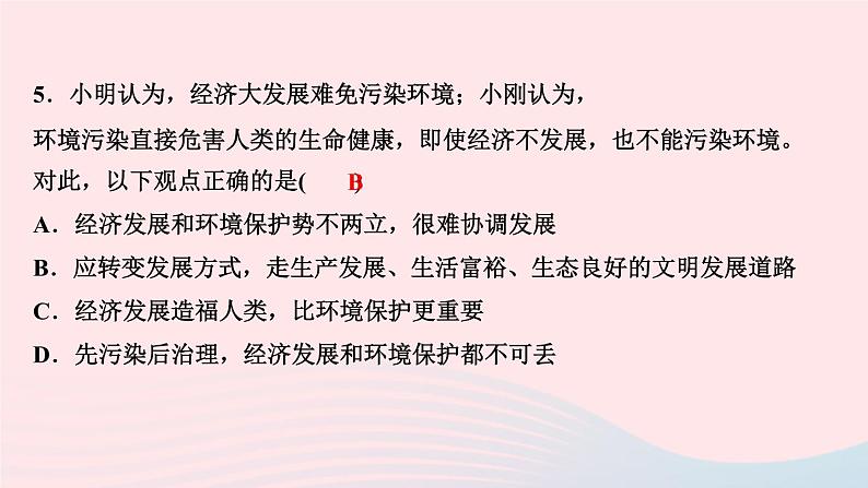 人教版九年级政治上册第3单元文明与家园第6课建设美丽中国第1框正视发展挑战作业课件第7页