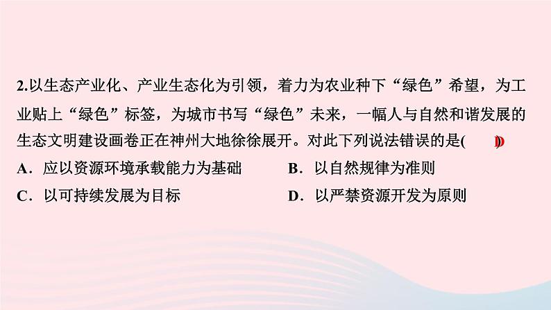 人教版九年级政治上册第3单元文明与家园第6课建设美丽中国第2框共筑生命家园作业课件第4页