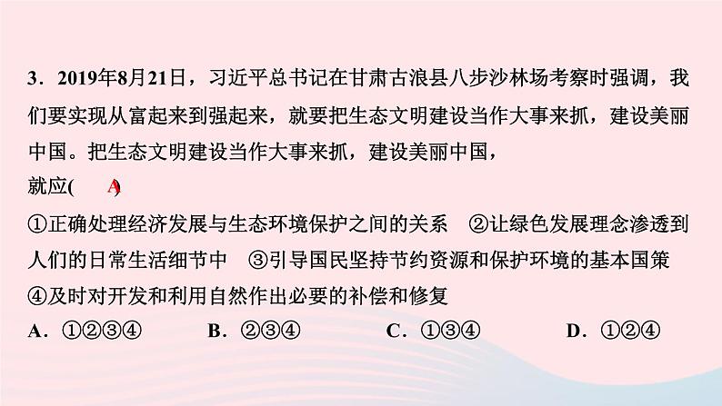 人教版九年级政治上册第3单元文明与家园第6课建设美丽中国第2框共筑生命家园作业课件第5页