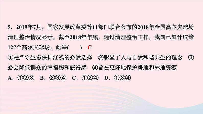 人教版九年级政治上册第3单元文明与家园第6课建设美丽中国第2框共筑生命家园作业课件第7页