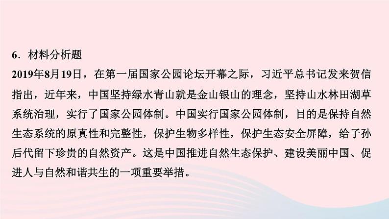 人教版九年级政治上册第3单元文明与家园第6课建设美丽中国第2框共筑生命家园作业课件第8页