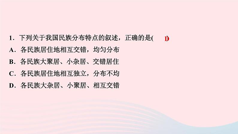 人教版九年级政治上册第4单元和谐与梦想第7课中华一家亲第1框促进民族团结作业课件03