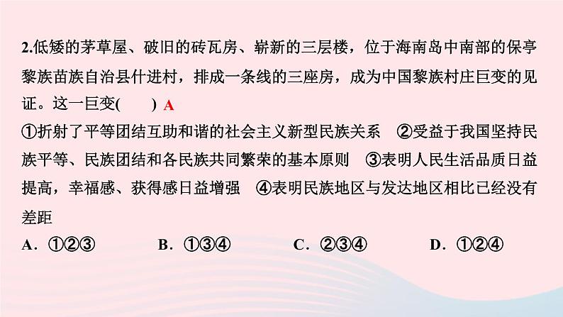 人教版九年级政治上册第4单元和谐与梦想第7课中华一家亲第1框促进民族团结作业课件04