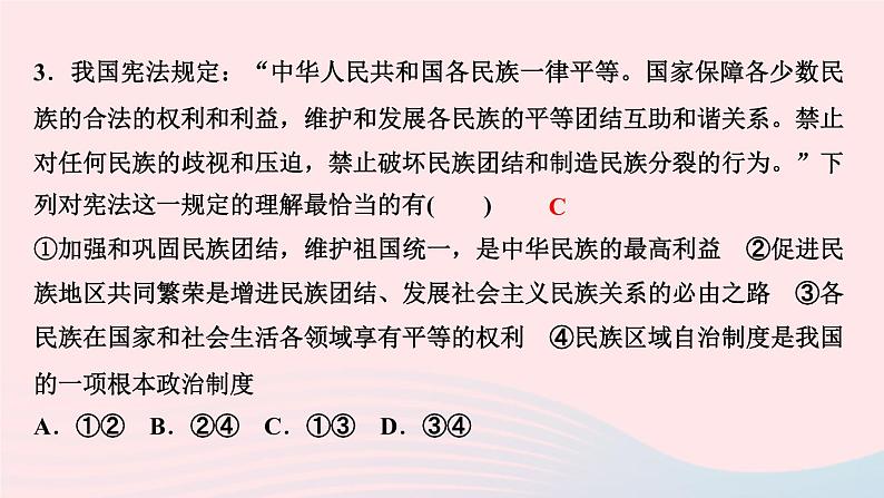 人教版九年级政治上册第4单元和谐与梦想第7课中华一家亲第1框促进民族团结作业课件05