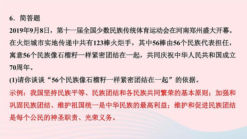 人教版九年级政治上册第4单元和谐与梦想第7课中华一家亲第1框促进民族团结作业课件08