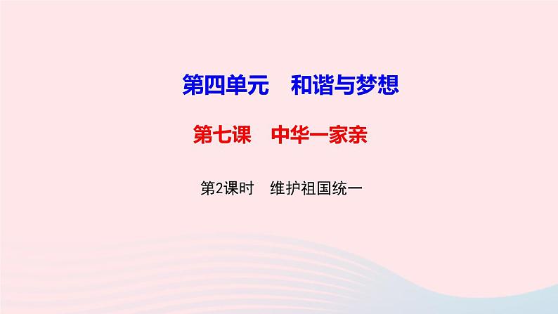 人教版九年级政治上册第4单元和谐与梦想第7课中华一家亲第2框维护祖国统一作业课件第1页