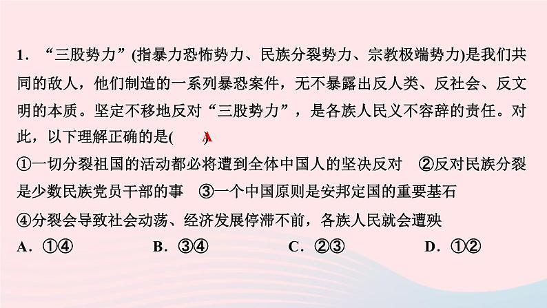 人教版九年级政治上册第4单元和谐与梦想第7课中华一家亲第2框维护祖国统一作业课件第3页