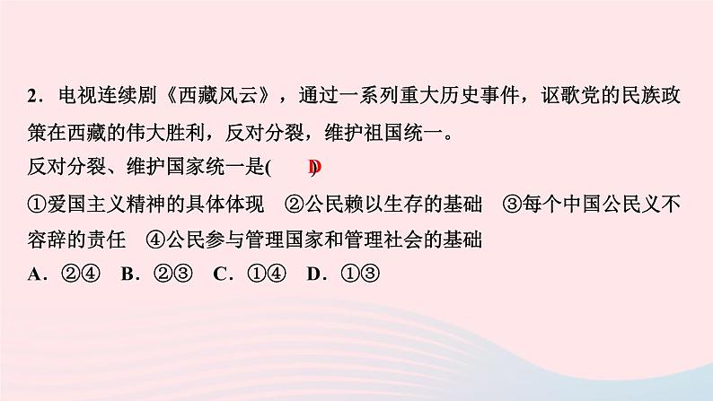 人教版九年级政治上册第4单元和谐与梦想第7课中华一家亲第2框维护祖国统一作业课件第4页