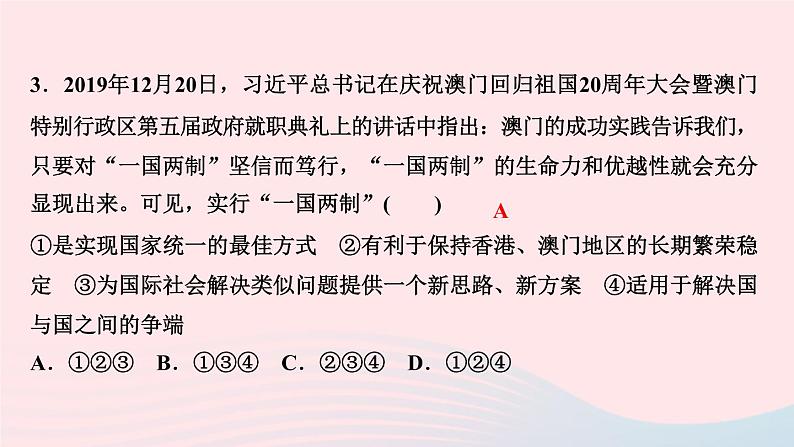 人教版九年级政治上册第4单元和谐与梦想第7课中华一家亲第2框维护祖国统一作业课件第5页