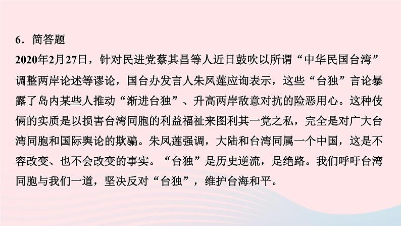 人教版九年级政治上册第4单元和谐与梦想第7课中华一家亲第2框维护祖国统一作业课件第8页