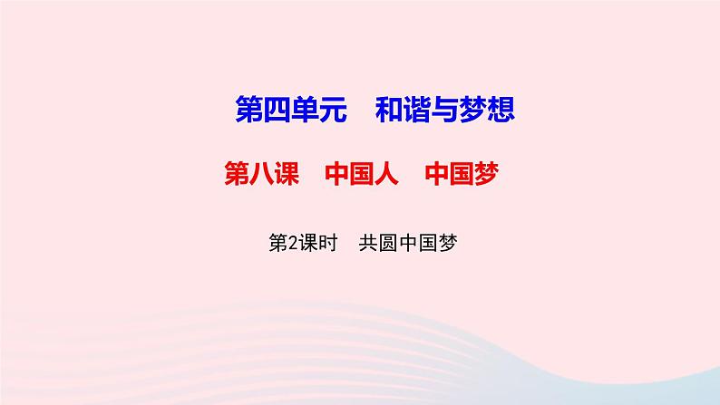 人教版九年级政治上册第4单元和谐与梦想第8课中国人中国梦第2框共圆中国梦作业课件01