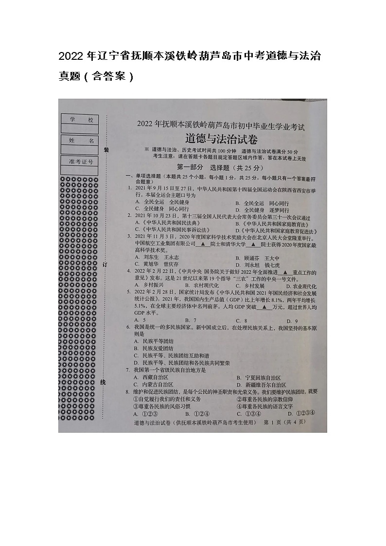 2022年辽宁省抚顺本溪铁岭葫芦岛市中考道德与法治真题（含答案）01