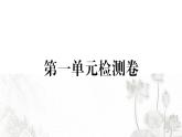 人教版八年級(jí)政治下冊(cè)第1單元堅(jiān)持憲法至上單元檢測(cè)卷課件