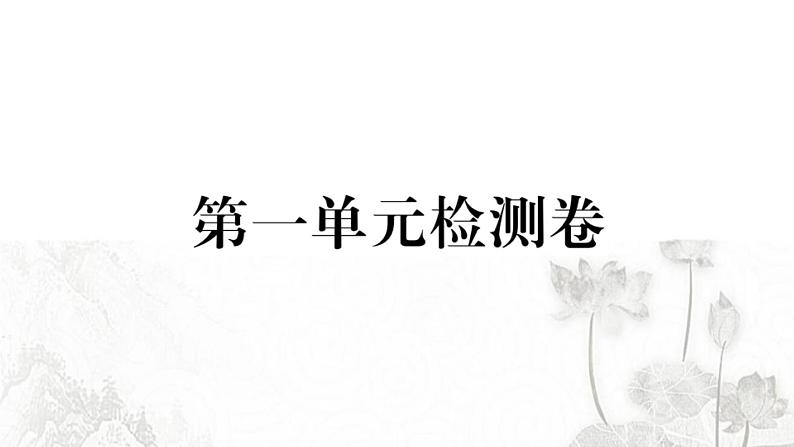 人教版八年级政治下册第1单元坚持宪法至上单元检测卷课件第1页