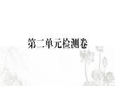 人教版八年級政治下冊第2單元理解權(quán)利義務(wù)單元檢測卷課件
