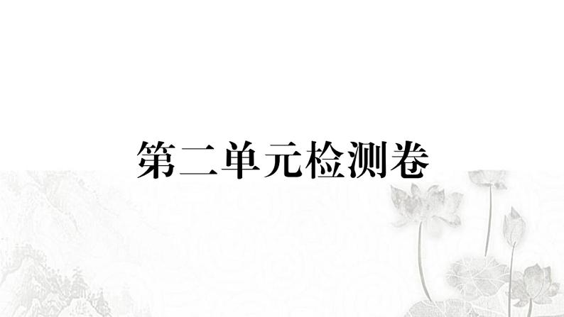 人教版八年级政治下册第2单元理解权利义务单元检测卷课件第1页