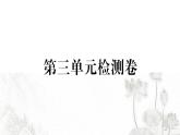 人教版八年级政治下册第3单元人民当家作主单元检测卷课件