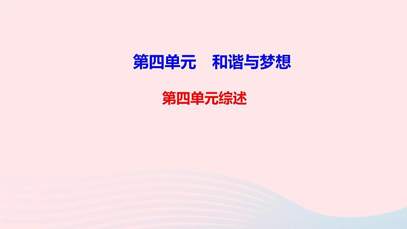 人教版九年级政治上册第4单元和谐与梦想单元综述课件01