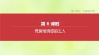 全国版中考政治总复习专题第2部分七年级下册第06课时做情绪情感的主人课件