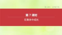 全国版中考政治总复习专题第2部分七年级下册第07课时在集体中成长课件