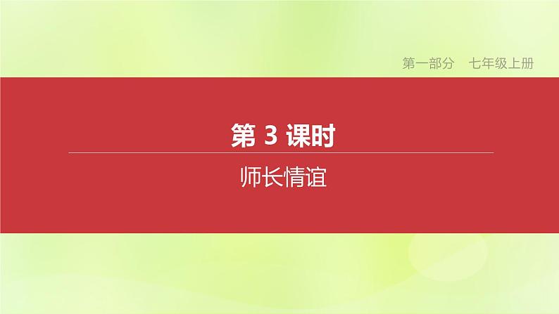 全国版中考政治总复习专题第1部分七年级上册第03课时师长情谊课件第1页