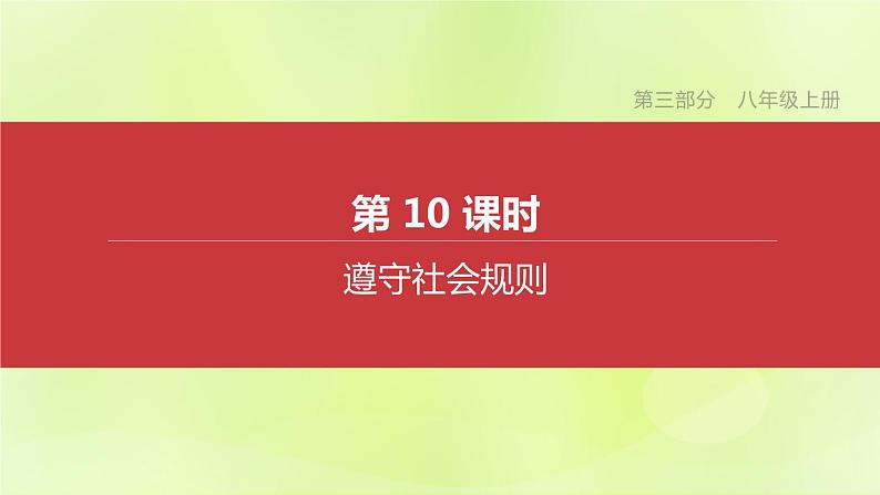 全国版中考政治总复习专题第3部分八年级上册第10课时遵守社会规则课件第1页