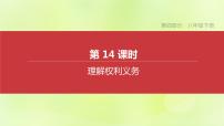 全国版中考政治总复习专题第4部分八年级下册第14课时理解权利义务课件