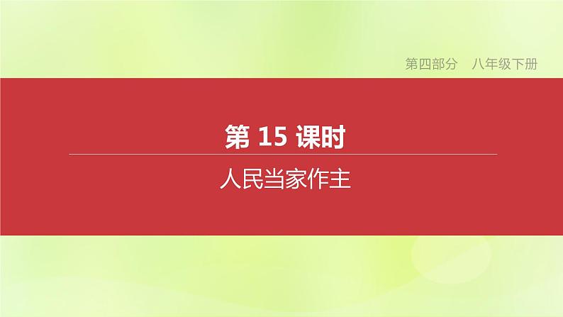 全国版中考政治总复习专题第4部分八年级下册第15课时人民当家作主课件第1页