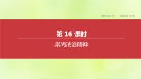 全国版中考政治总复习专题第4部分八年级下册第16课时崇尚法治精神课件