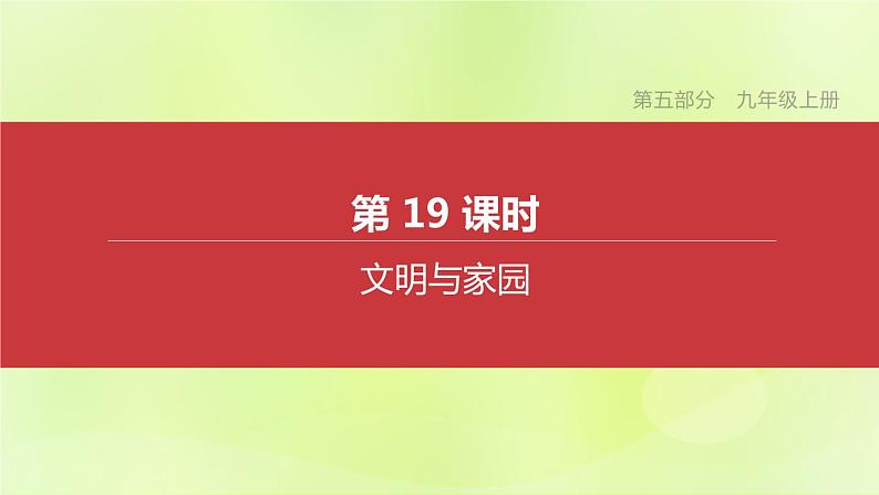 全国版中考政治总复习专题第5部分九年级上册第19课时文明与家园课件第1页