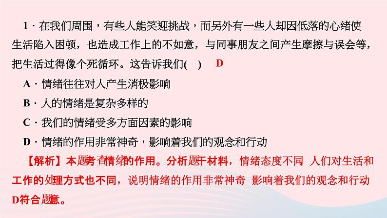 人教版七年级政治下册第2单元做情绪情感的主人周周清2作业课件03