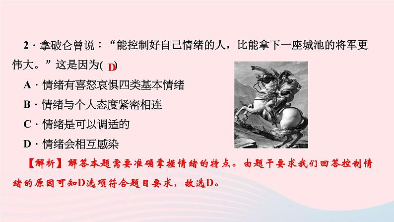 人教版七年级政治下册第2单元做情绪情感的主人周周清2作业课件04