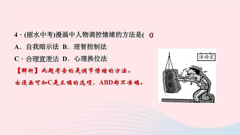 人教版七年级政治下册第2单元做情绪情感的主人周周清2作业课件07