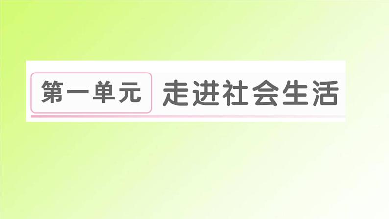 人教版八年级政治上册第1单元走进社会生活第1课丰富的社会生活第1框我与社会作业2课件01