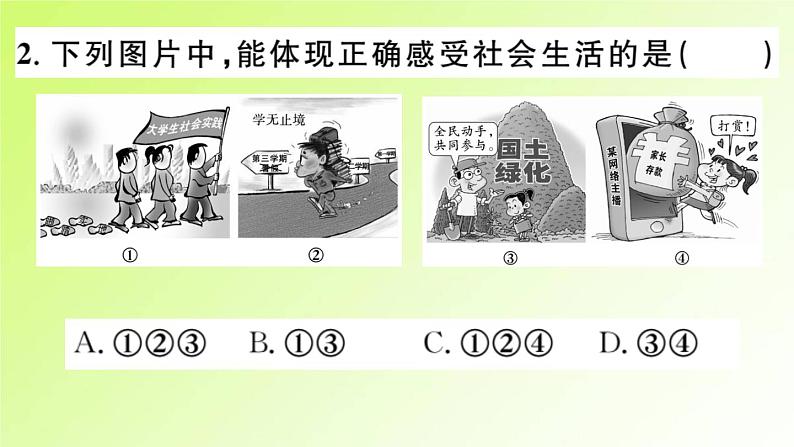 人教版八年级政治上册第1单元走进社会生活第1课丰富的社会生活第1框我与社会作业2课件05