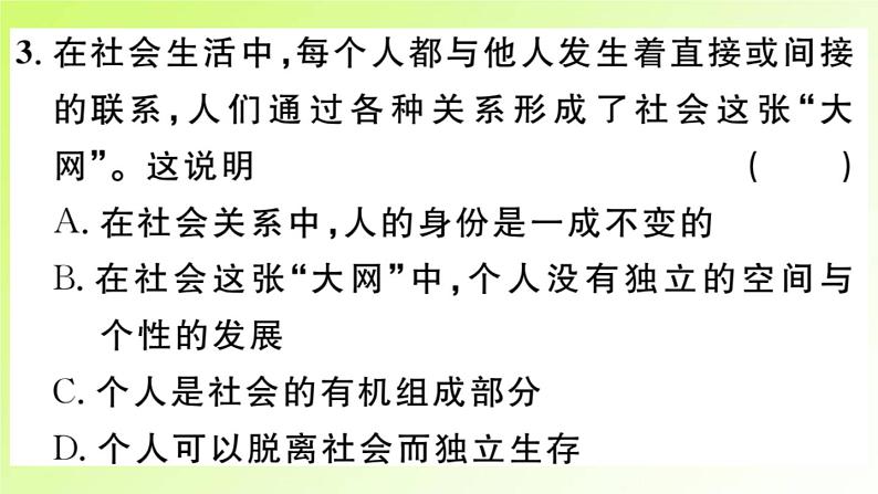 人教版八年级政治上册第1单元走进社会生活第1课丰富的社会生活第1框我与社会作业2课件06