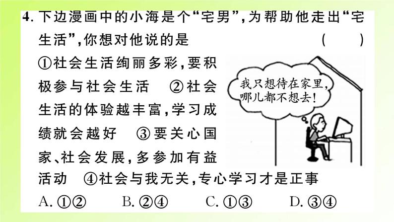 人教版八年级政治上册第1单元走进社会生活第1课丰富的社会生活第1框我与社会作业2课件08