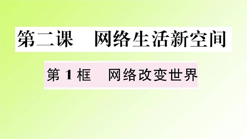 人教版八年级政治上册第1单元走进社会生活第2课网络生活新空间第1框网络改变世界作业2课件02